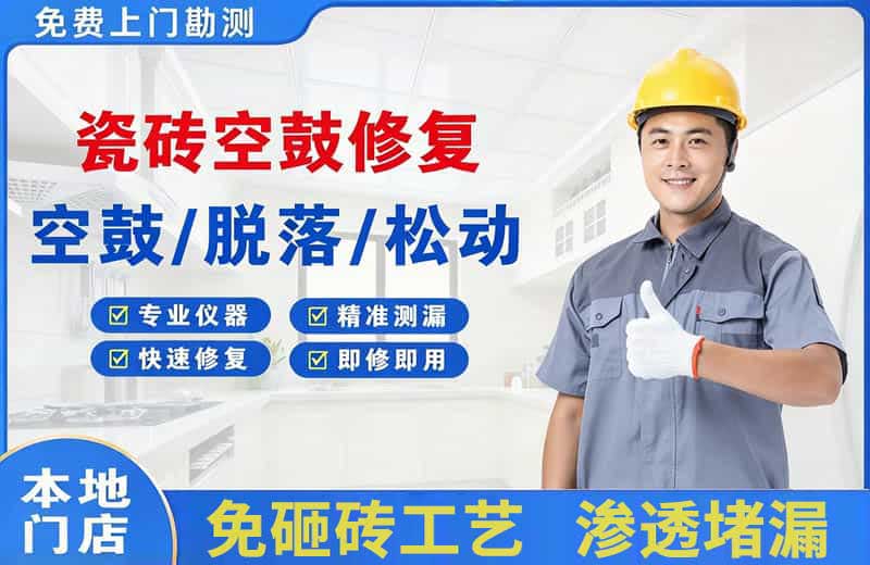 邵原瓷砖空鼓修复