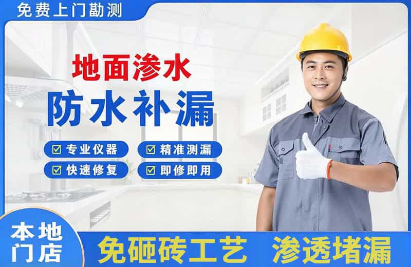 邵原地面渗水维修