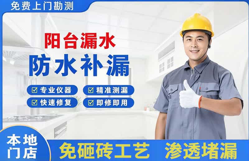 邵原阳台漏水维修
