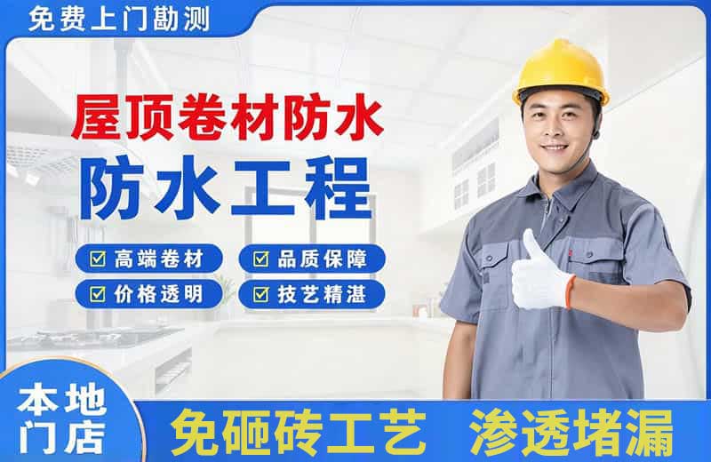 邵原屋顶卷材防水