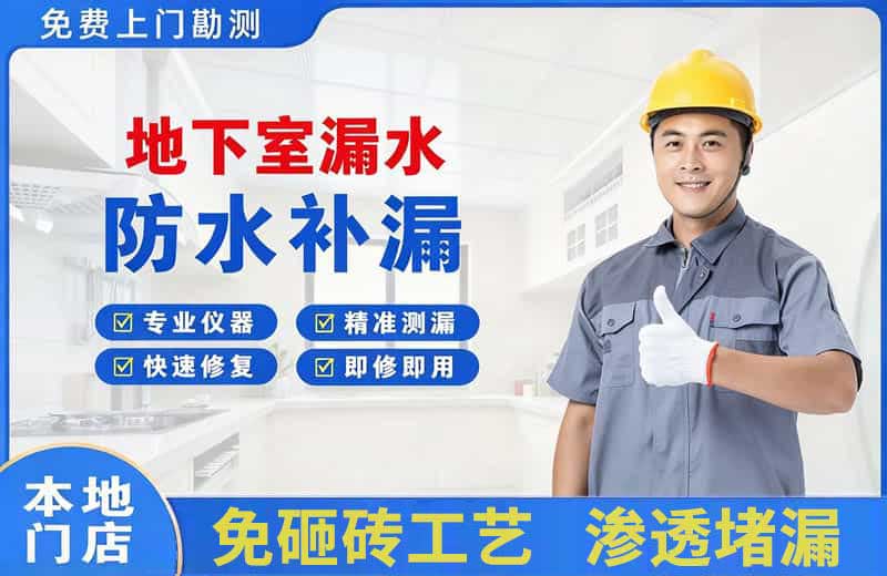 邵原地下室漏水维修