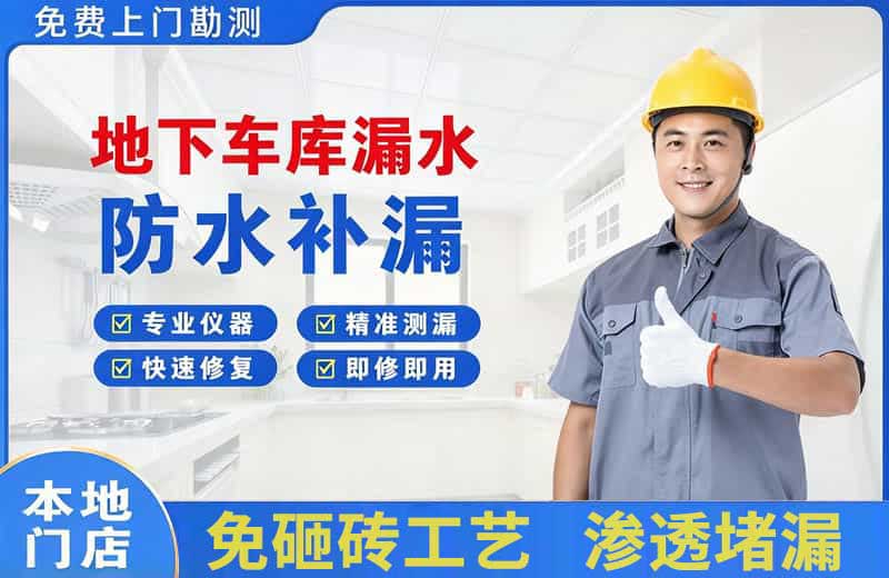 邵原地下车库漏水维修