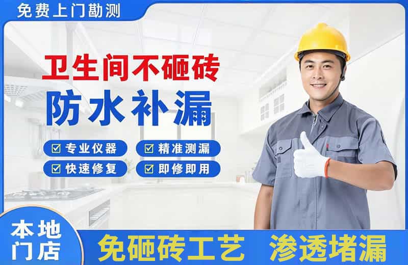 邵原卫生间不砸砖修补漏水